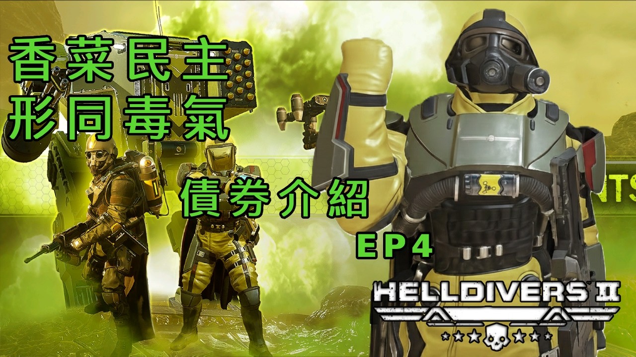 絕地戰兵2｜債券介紹：化學特務 #超級菜鳥補習班