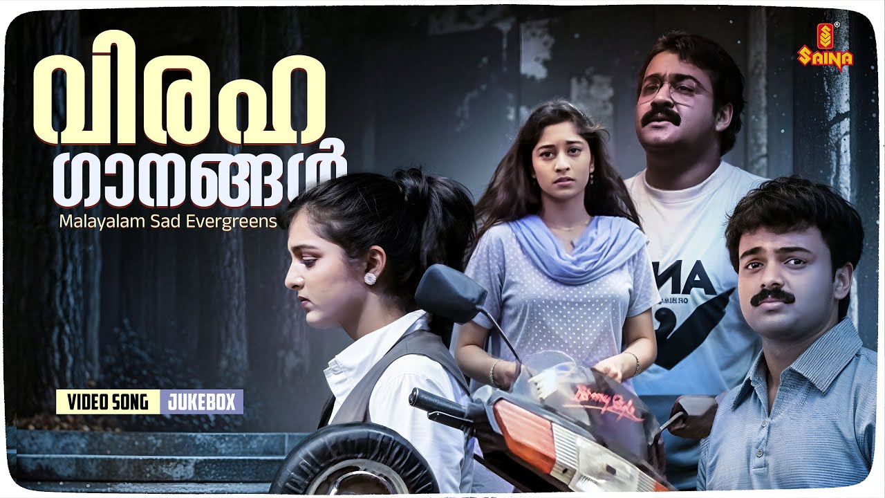 മലയാള വിരഹ ഗാനങ്ങൾ | Malayalam Sad Songs | K. J. Yesudas | Kaithapram | K. S. Chithra
