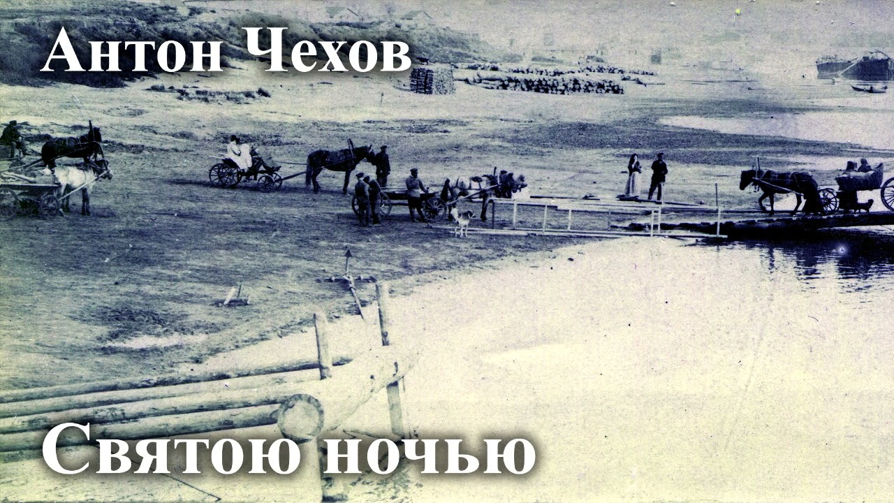 Антон Чехов. 