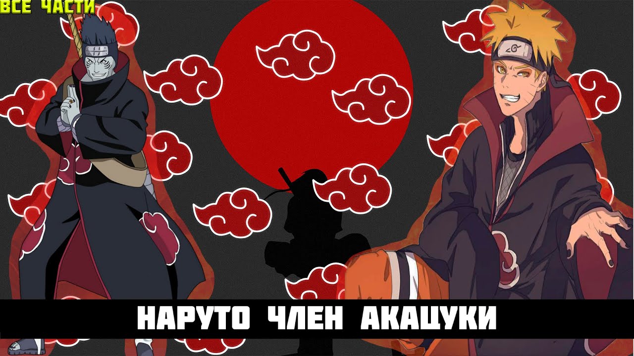 НАРУТО ЧЛЕН АКАЦУКИ | АЛЬТЕРНАТИВНЫЙ СЮЖЕТ НАРУТО | ВСЕ ЧАСТИ