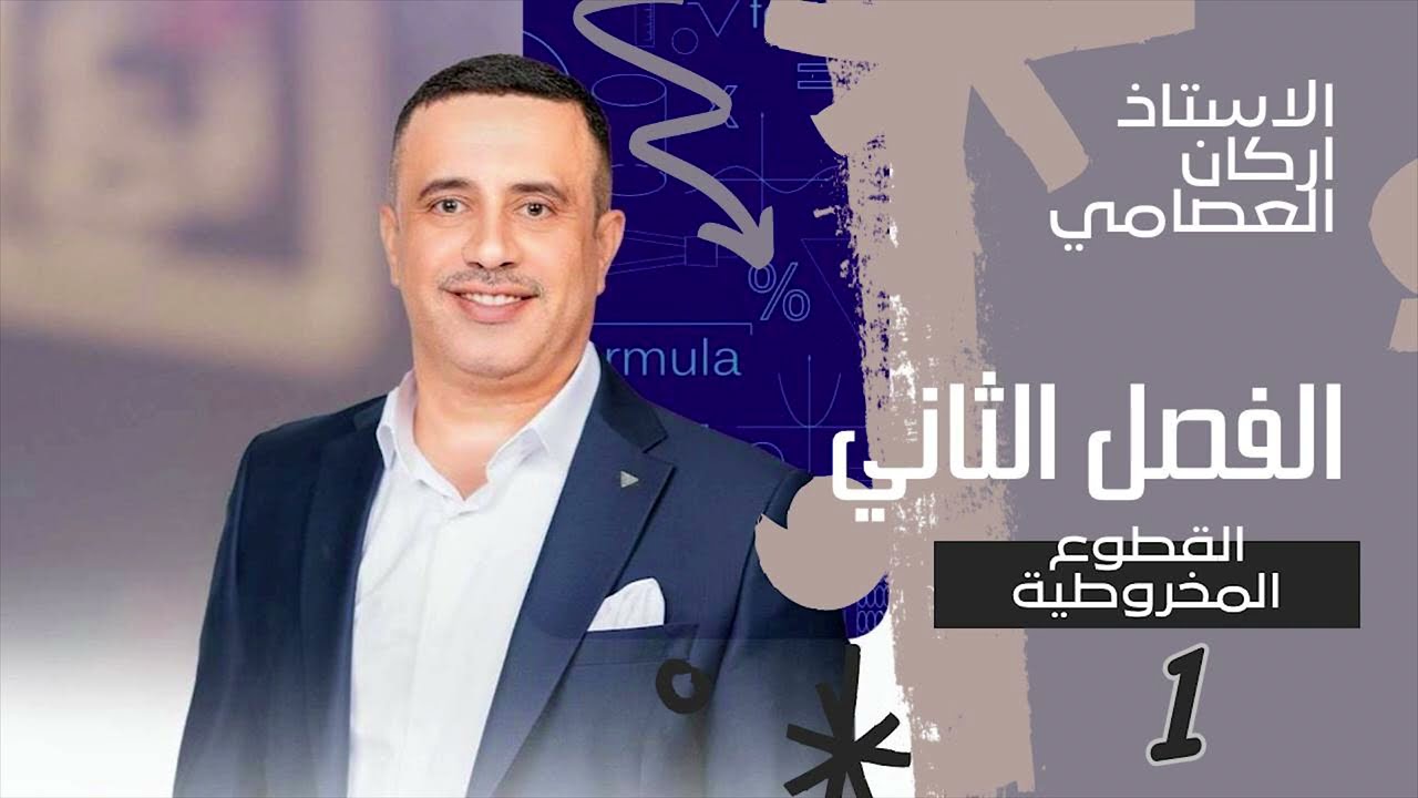 القطع المكافى جديد