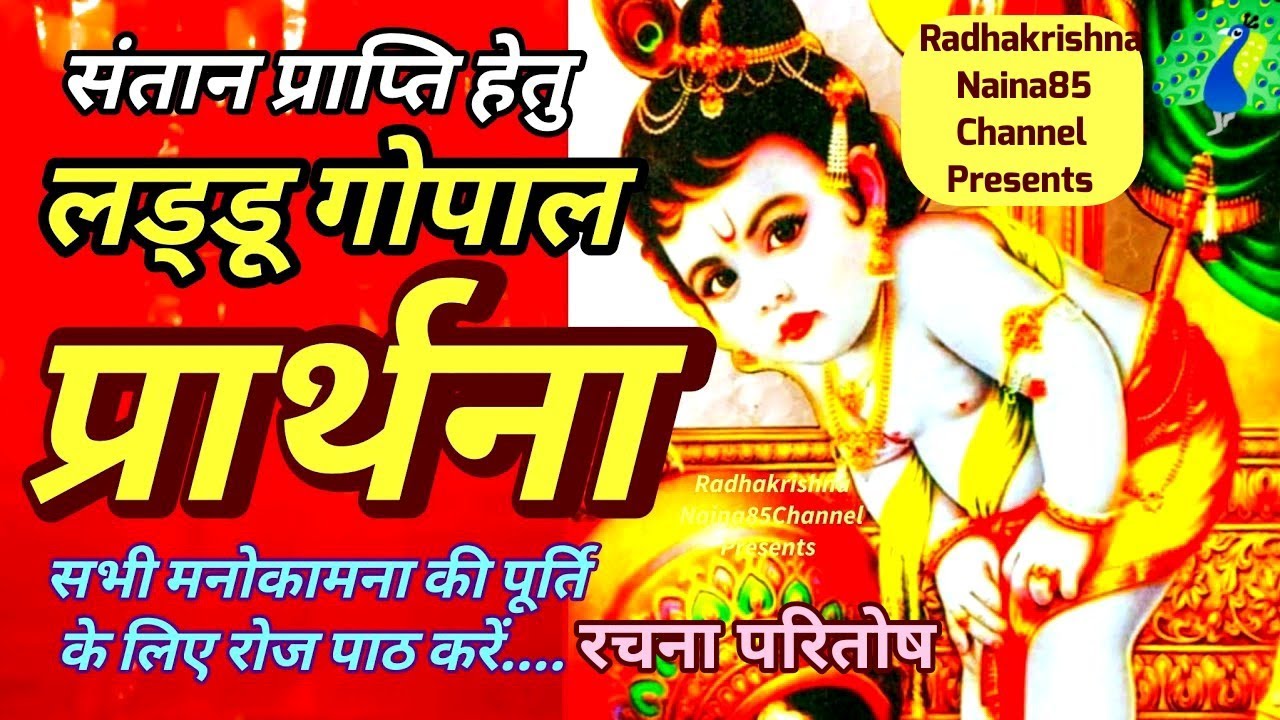 लड्डू गोपाल प्रार्थना।Laddu Gopal Prarthana।Laddu gopal bhaian  #laddugopalbhajan  #krishnabhajan