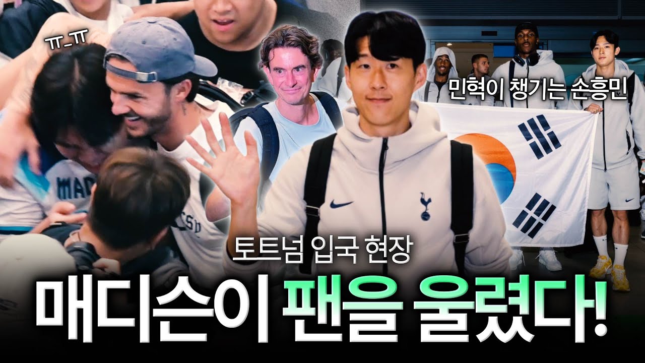 [토트넘 입국] 손흥민의 차분한 눈빛, 매디슨이 쏘니 모자 쓰고 팬 울린 사연 (현장직캠)