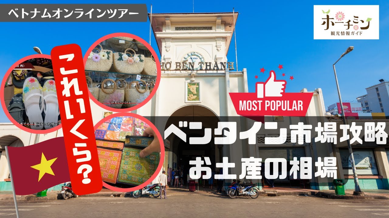 【ベンタイン市場でベトナム土産購入！】これいくら？ぼったくり市場なんて言われるベンタイン市場でお買い物。どのくらいの値段で売っているのかローカル目線でチェックしてきましたよ。