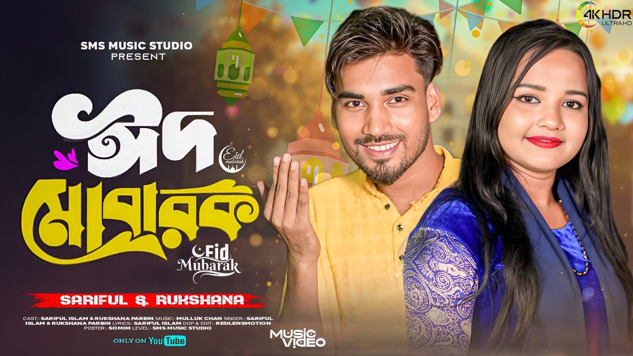 ঈদ মোবারক | Eid Mubarak | new bangla Eid Specialist Song | নতুন ঈদের গান | Sariful & Rukshana 