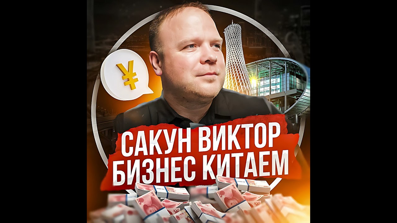 Виктор Сакун | Конец индульгенции карго, обмен ФТС–ФНС и рисковый 2026 год для селлеров
