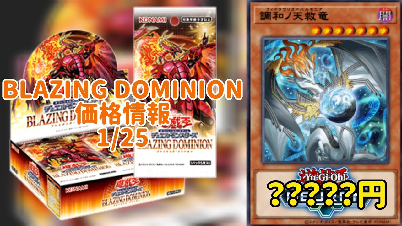 【遊戯王】BLAZING DOMINION 価格情報1/25【最新】