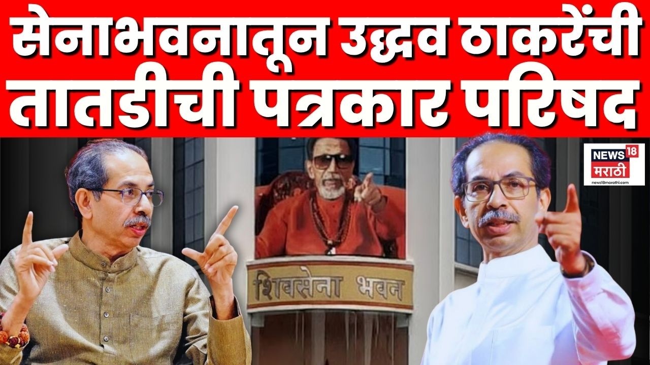 Uddhav Thackeray Live | उद्धव ठाकरे काय बोलणार? | Maharashtra Politics | Marathi News | N18L