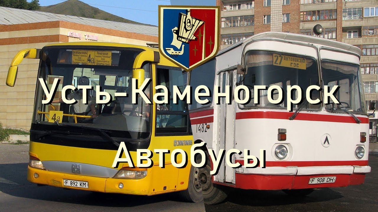 Усть-Каменогорск. Городские автобусы. Фантастическая Четвёрка и неуловимый 27-й