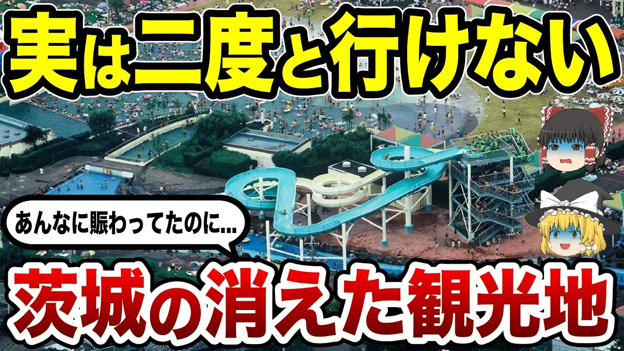 【消滅の真相】今はなき茨城の観光地10選 思い出の景色が消えた&hellip;【ゆっくり解説】