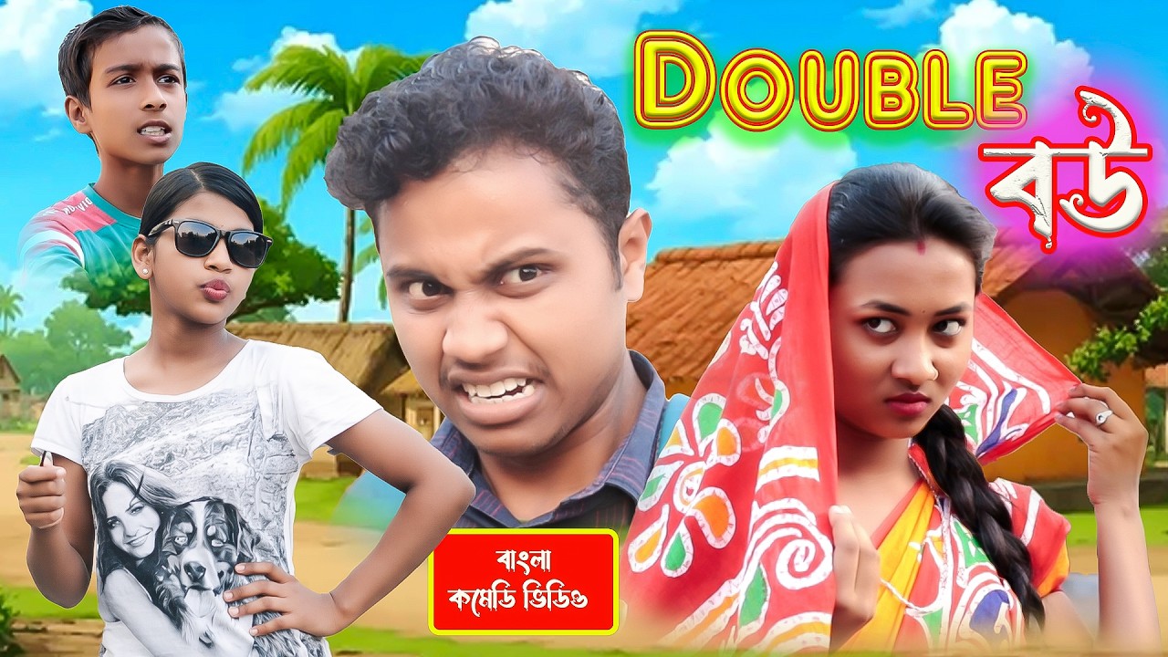 Double Bou 🤯😁😂 || ডবল বউ 🤯🤫😬|| ‎@BishaktoSomajComedy⁩ ||Viral  Funny Video ||Bangla comedy video