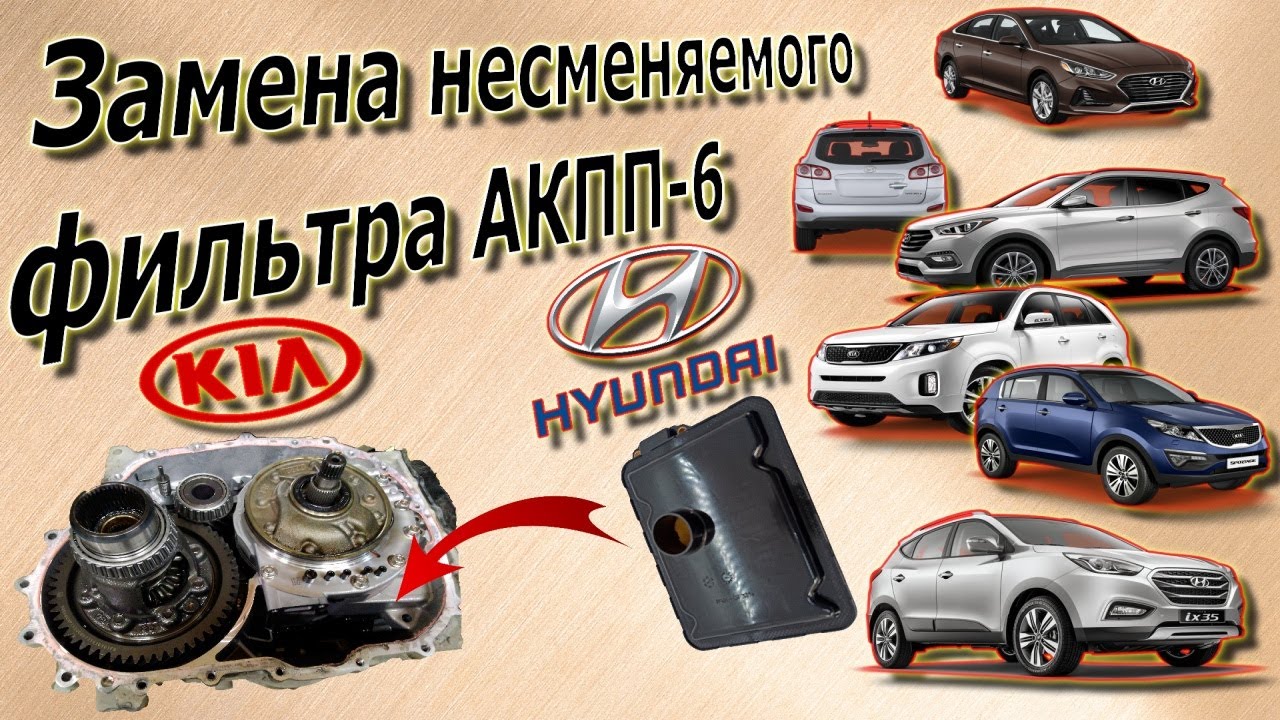 Замена масляного фильтра автоматической КПП-6 KIA и Hyundai на примере коробки A6MF1 Hyundai IX35