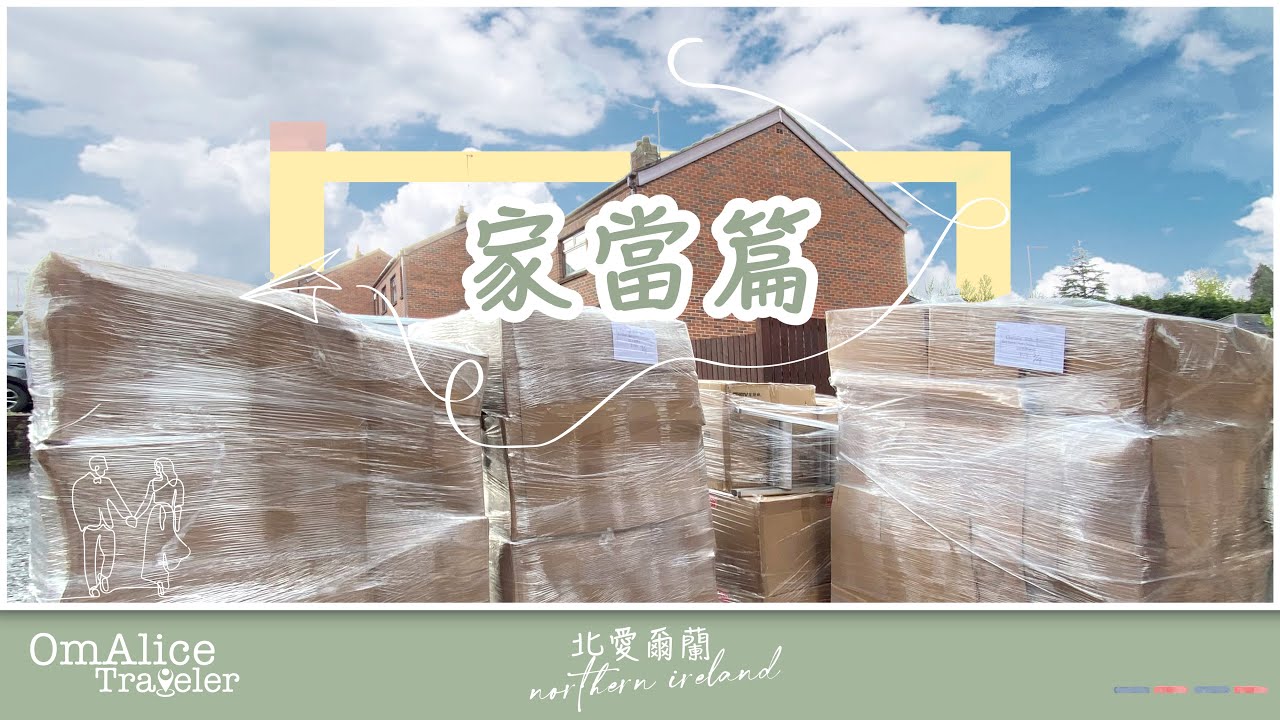 005_寄家當到北愛爾蘭 I 船運家當到北愛注意事項 I 家當斷捨離
