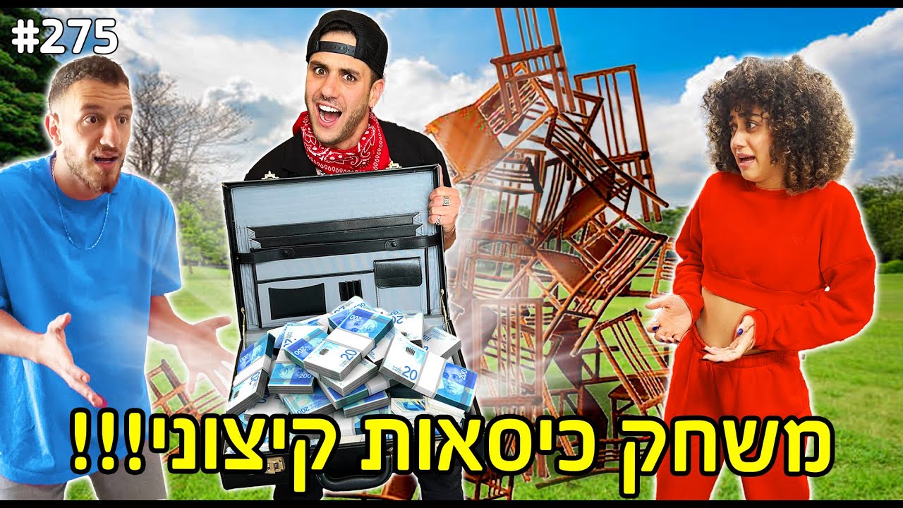 משחק הכיסאות הכי קיצוני (הראשון שיושב זוכה ב 5,000₪)