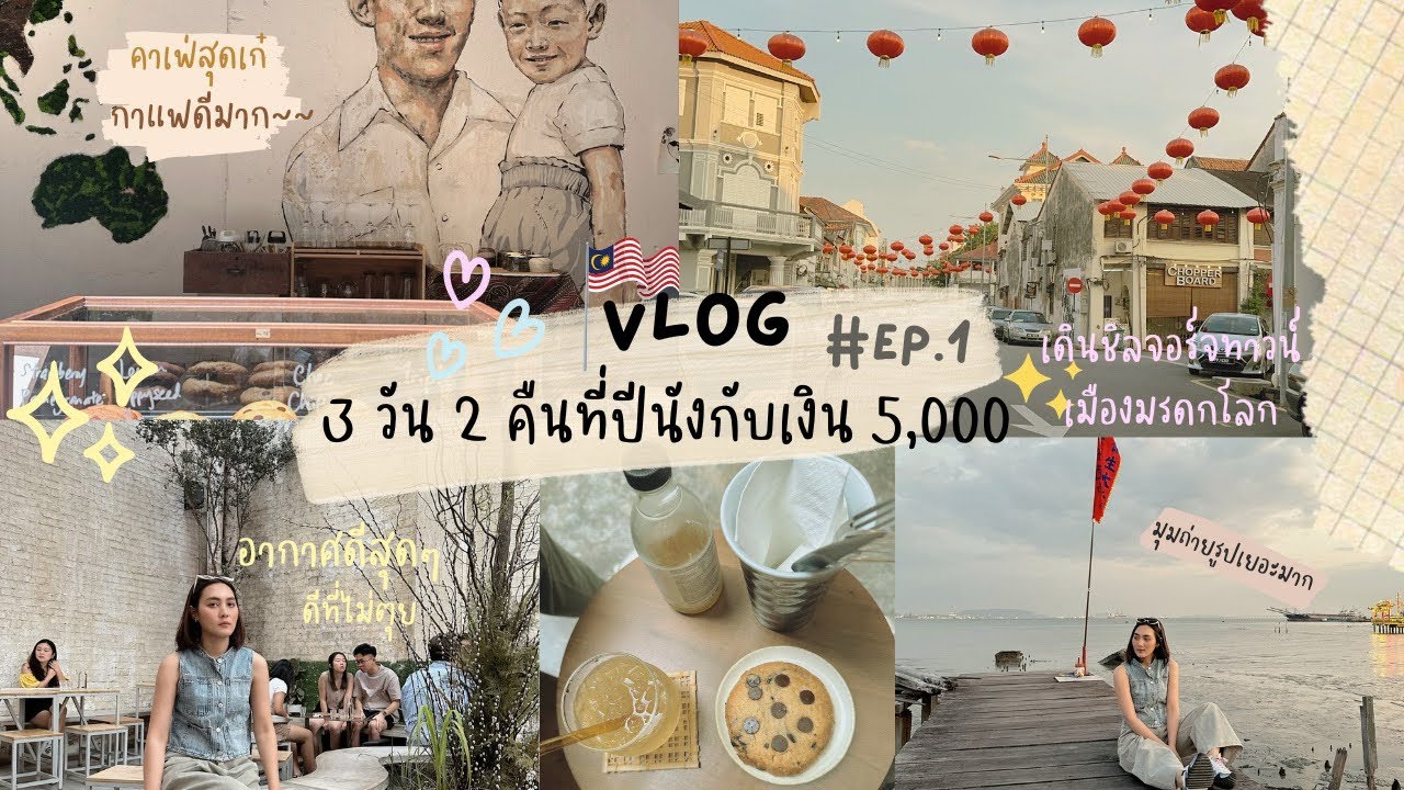 EP.1 เที่ยวปีนัง3วัน2คืน งบ5,000 #ปีันัง2024 #ปีนัง #มาเลย์