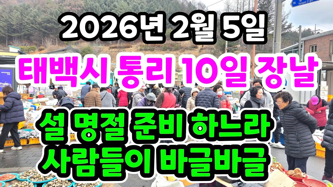 산꼭대기 마을 에서 10일 마다 열리는 시골장터 설 명절 준비 하느라 사람들이 바글바글 합니다 