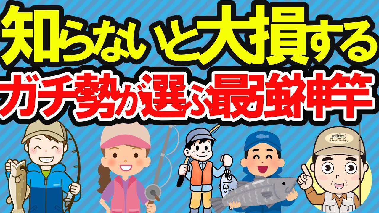 【2ch釣りスレ】【釣り口コミ】釣り師が本音で語る！神ロッド大暴露　ガチ勢が選ぶ最強竿とは？【魚釣りゆっくり解説】