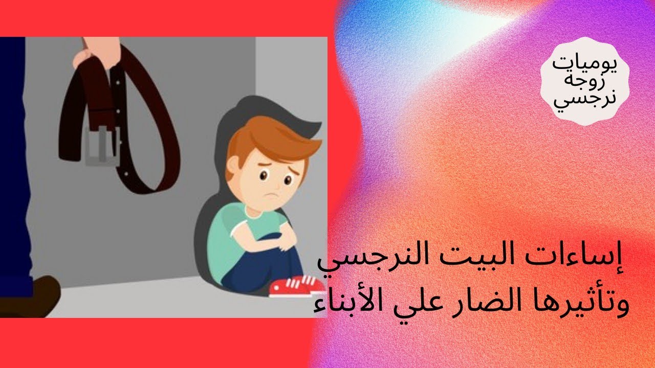 إساءات البيت النرجسي وتأثيرها الضار علي الأبناء 😰😥