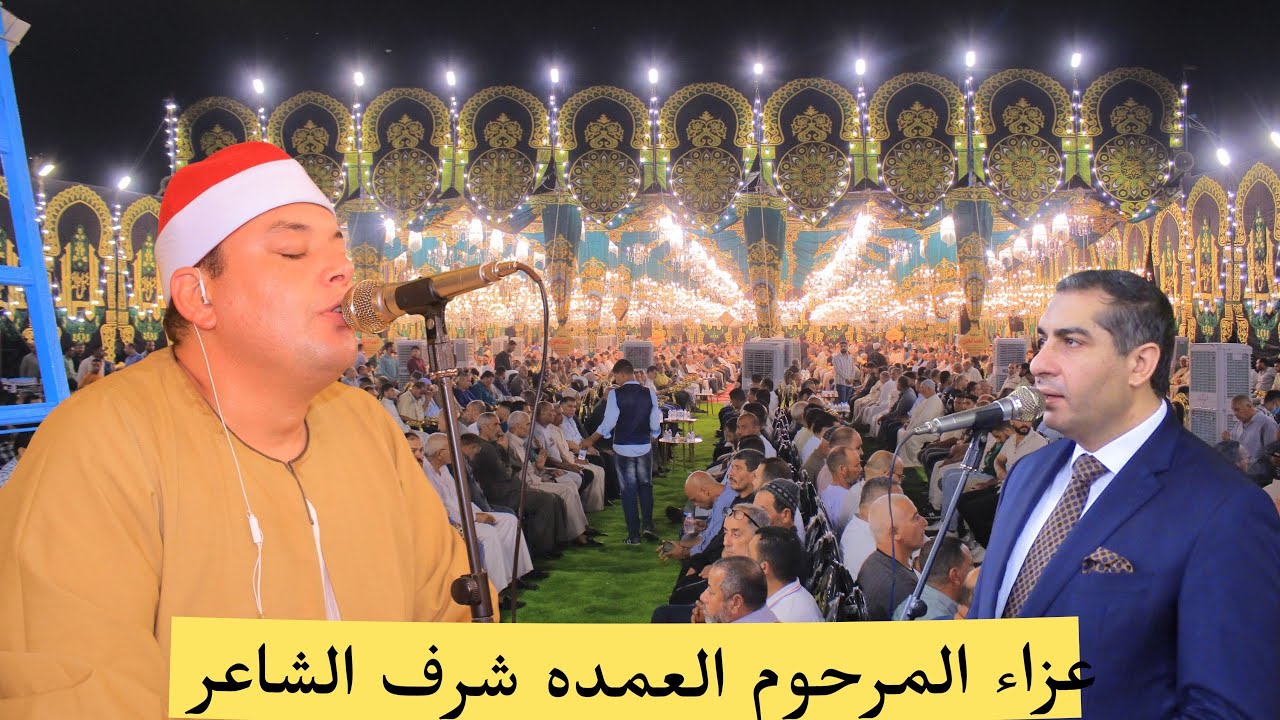 القارئ الشيخ محمود القزاز ربع العشاء كاملا عزاء المرحوم الحاج شرف الشاعر عمدة قرية أم سن مركز الرياض