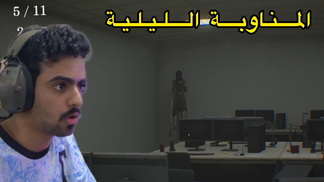 المناوبة الليلية 👹 | والماوس ماقصر يوم درا اني العب لعبة رعب