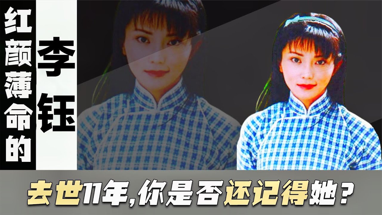 方瑜扮演者李钰：33岁因病去世，身穿婚纱下葬，至今11年了