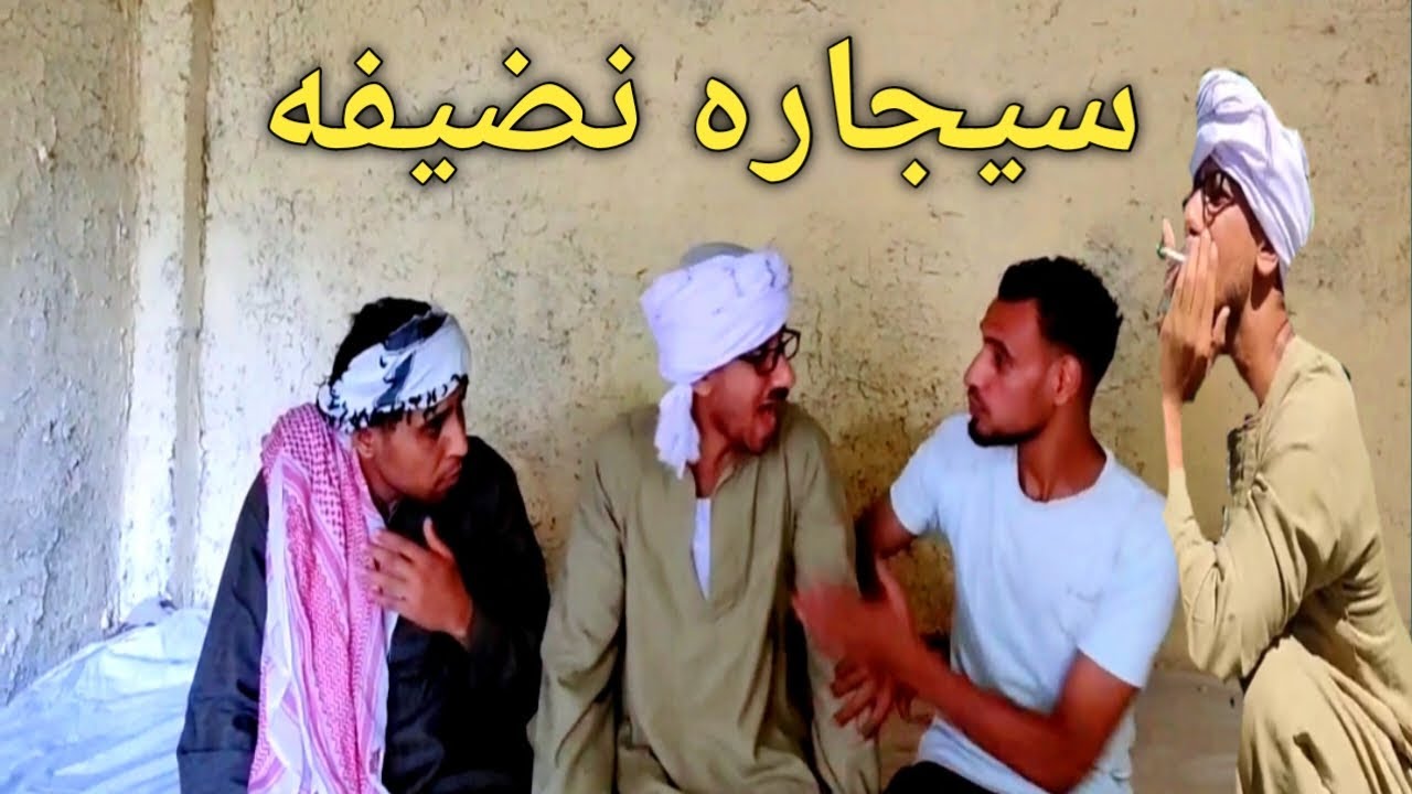 عم شوقي شربوا سيجاره نضيفه وارح يخطب لابن أخوه/لن تصدق قال ايه في القعده🤣