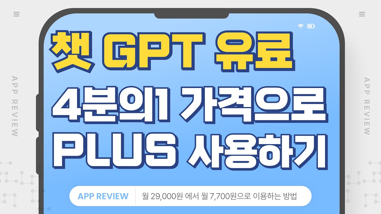 챗GPT PLUS (유료) 4분의1 가격으로 구독하는 방법