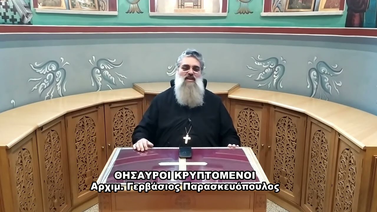 ΘΗΣΑΥΡΟΙ ΚΡΥΠΤΟΜΕΝΟΙ Αρχιμ  Γερβάσιος Παρασκευόπουλος 04 10 2023