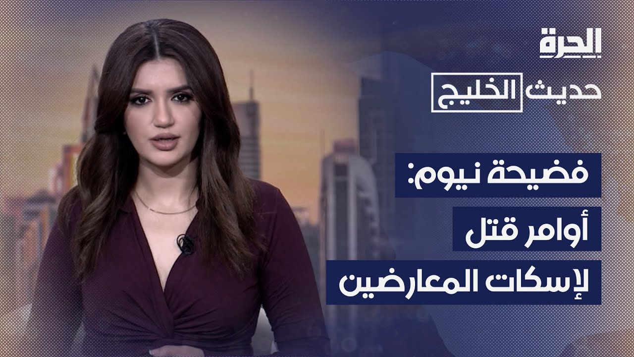 حديث الخليج | قبيلة الحويطات.. ضحايا التهجير القسري لبناء مدينة نيوم