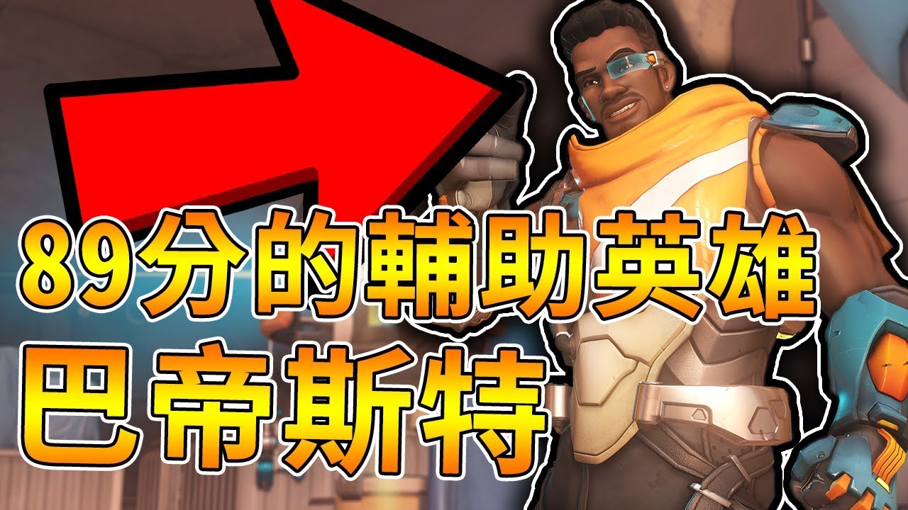 【鬥陣特攻】第30位英雄◆巴帝斯特◆技能解析小訣竅!!