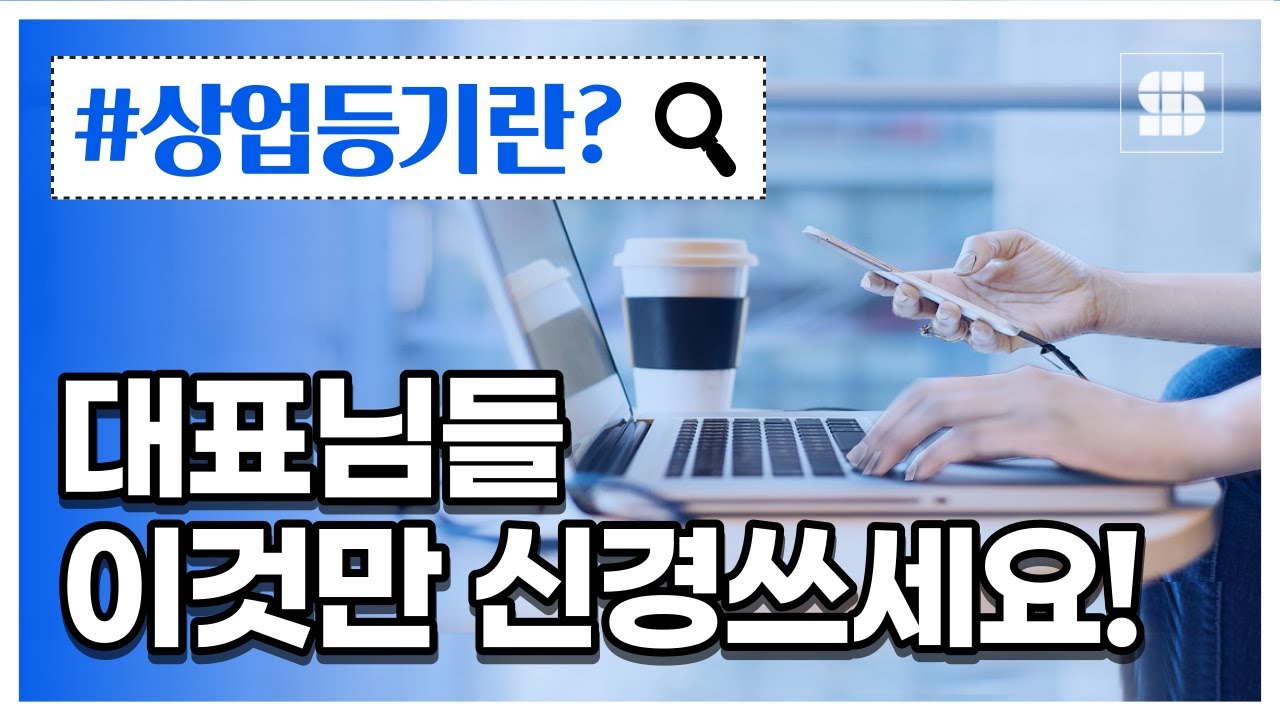 상업등기란 무엇이고, 대표님들이 신경써야 할 사항 쉽게 정리!