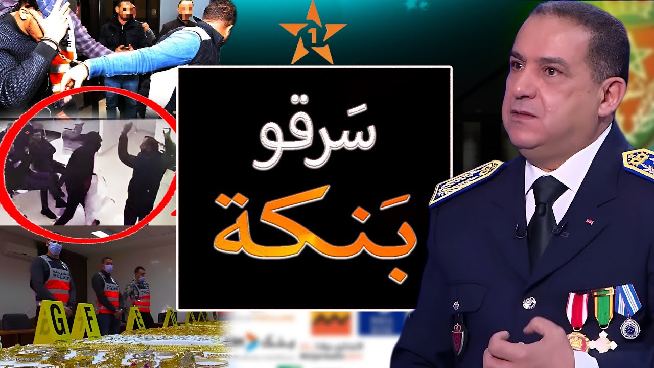 أكبر عملية سرقة في المغرب والحموشي والدخيسي رجعو نصف مليار لمول الذهب وفضيحة أخنوش بعد عيد الأضحى