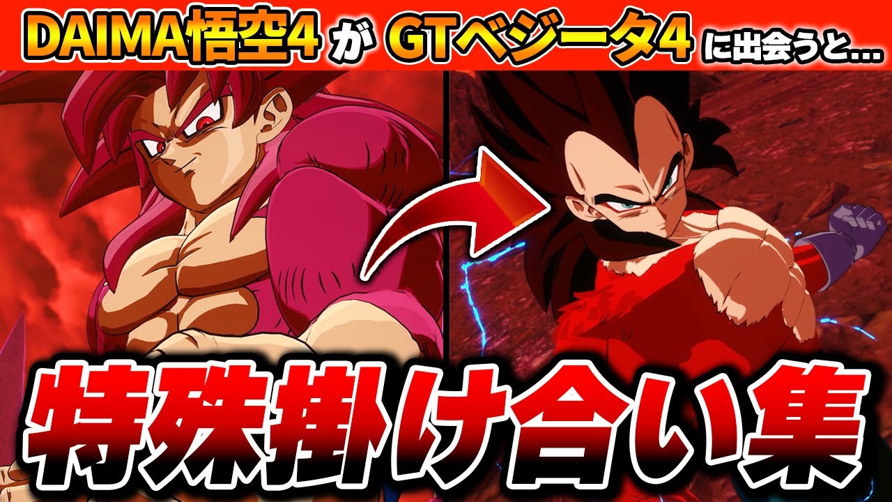 DLC3『ドラゴンボールDAIMA』全特殊掛け合い集 【ドラゴンボール Sparking! ZERO】【スパーキングゼロ】Dragon Ball: Sparking Zero
