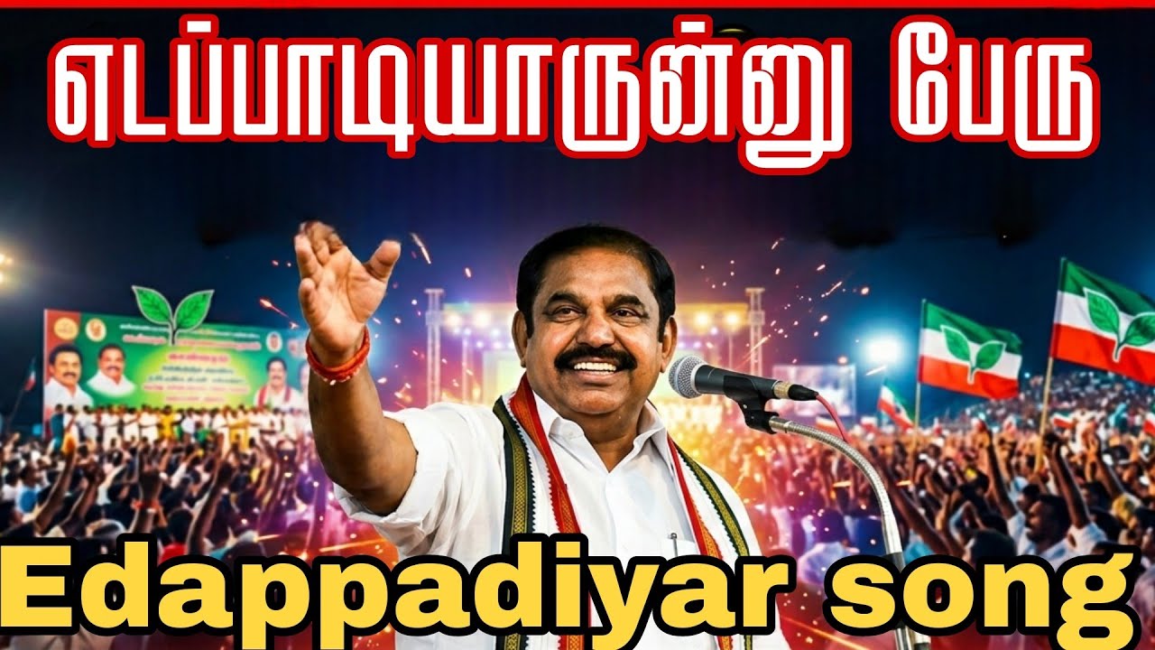 எடப்பாடியாருன்னு பேரு தலைவன் எறங்கி அடிச்சது எல்லாமே சிக்ஸ் ஃபோரு | Lyrics : N.sounder | AI music |