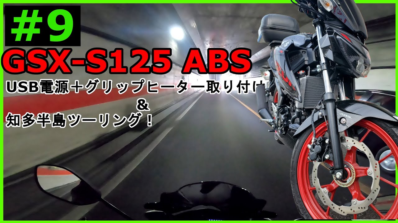 【GSX-S125】USB電源で使えるグリップヒーターはどのくらい使える？【ゆっくり実況モトブログ】