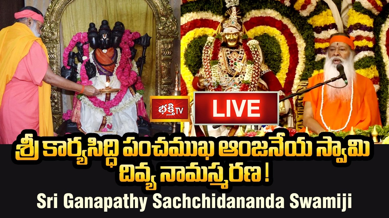 LIVE: శ్రీ కార్యసిద్ధి పంచముఖ ఆంజనేయ స్వామి దివ్య నామస్మరణ! Sri Ganapathy Sachchidananda Swamiji