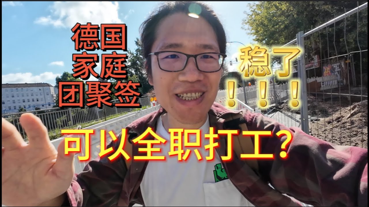 德国家庭团聚签可以全职打工？稳了！｜外国人管理局/移民局经历分享