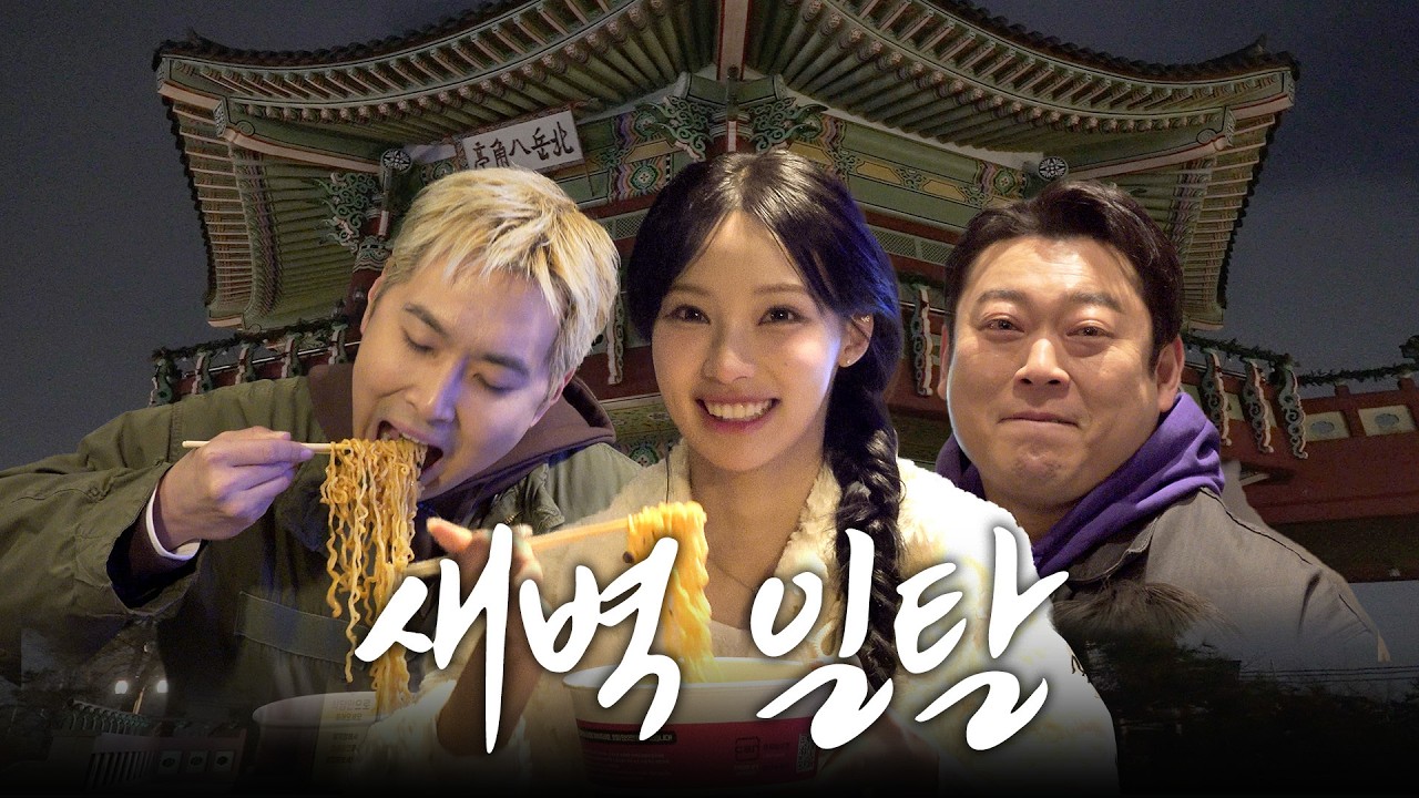 선민 영우 삼촌과 떠나는 새벽 일탈 풀코스