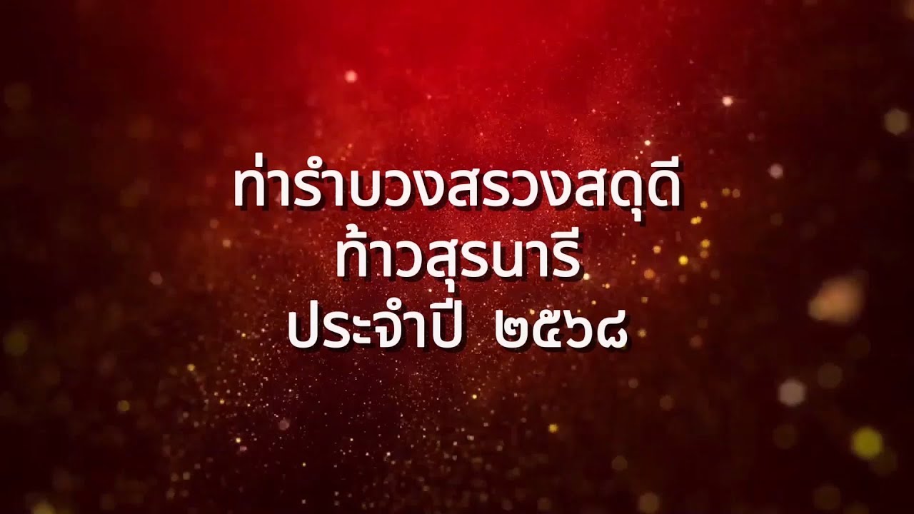 Ep2 ท่ารำบวงสรวงท้าวสุรนารีประจำปี 2568 (แบบกระจก)
