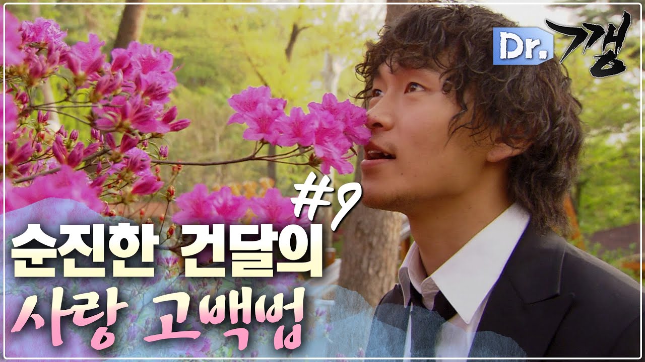 [#Dr.깽/Doctor Gangster] 9화 | 도저히 직접 고백할 용기를 내지 못한 달고가 선택한 고백법❣️ 과연 유나에게 그의 진심이 전해졌을까? MBC060503방송