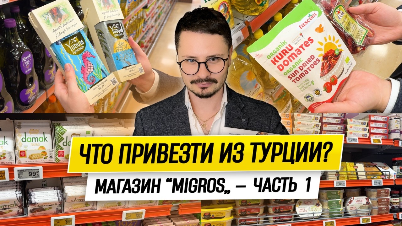 Что привезти из Турции? — Магазин Migros — Часть 1 // Аланья, Турция