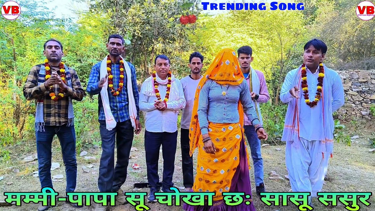 🌹!! मम्मी-पापा सू चोखा छः सासू ससुर !!🌹 Aadivasi lokgeet 🌺 विश्राम बीघोता 🌿 प्रकाश रामबास 