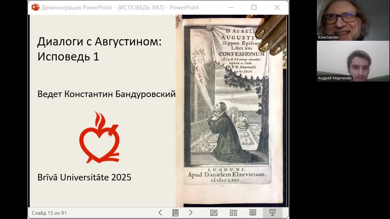 Диалоги с Августином: Исповедь 1