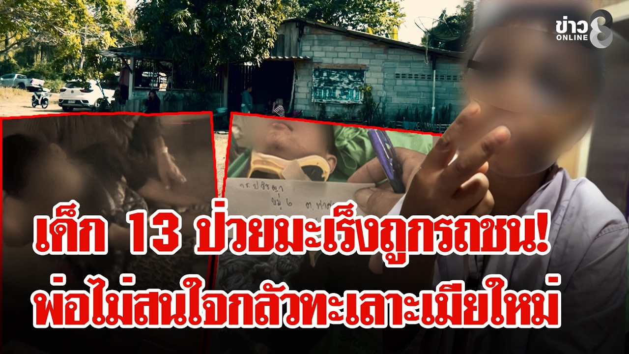 เวทนา! รถชนเด็ก 13 พ่อไม่เหลียวแลกลัวทะเลาะเมียใหม่ ซ้ำร้ายตรวจเจอมะเร็ง | ลุยชนข่าว | 27 ก.พ. 69