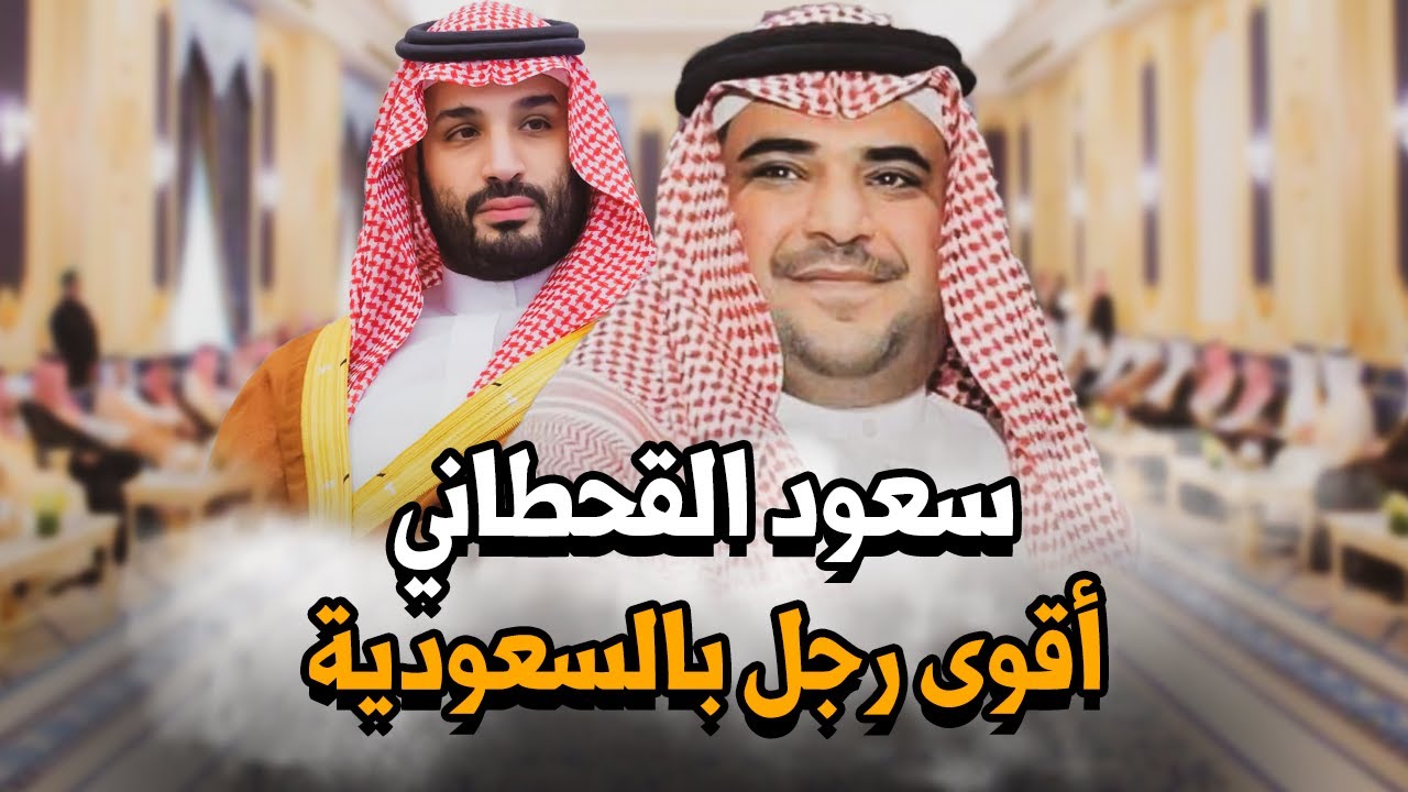 ذراع بن سلمان وكاتم أسراره.. من هو سعود القحطاني وكيف أصبح أقوى رجل بالسعودية من خارج الأسرة الحاكمة
