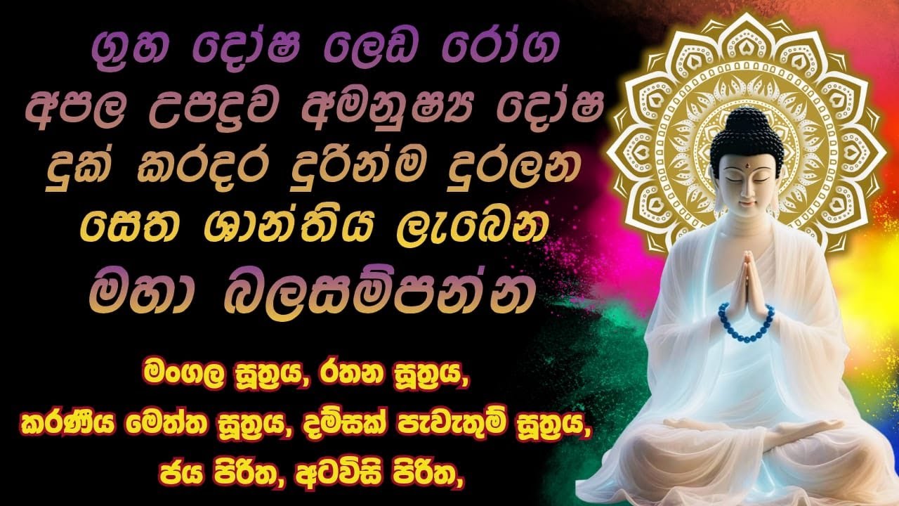 🔴 Live | Seth Pirith |  දස දිශාවම ආරක්ෂා පිරිත් දේශනාව  Maha Mangala, Rathana, Karaneeyametta Suthra