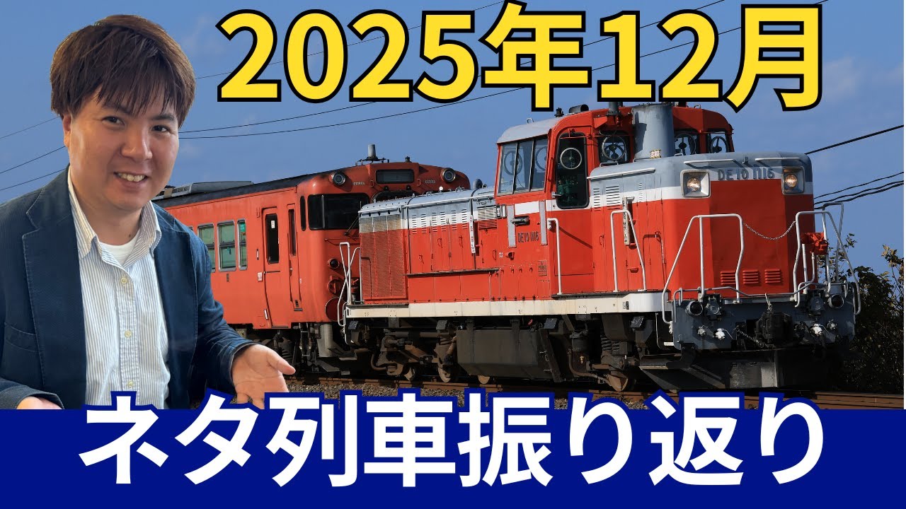 2025年12月のネタ列車色々撮ってみた！byTrainPhotoNews・ニト村