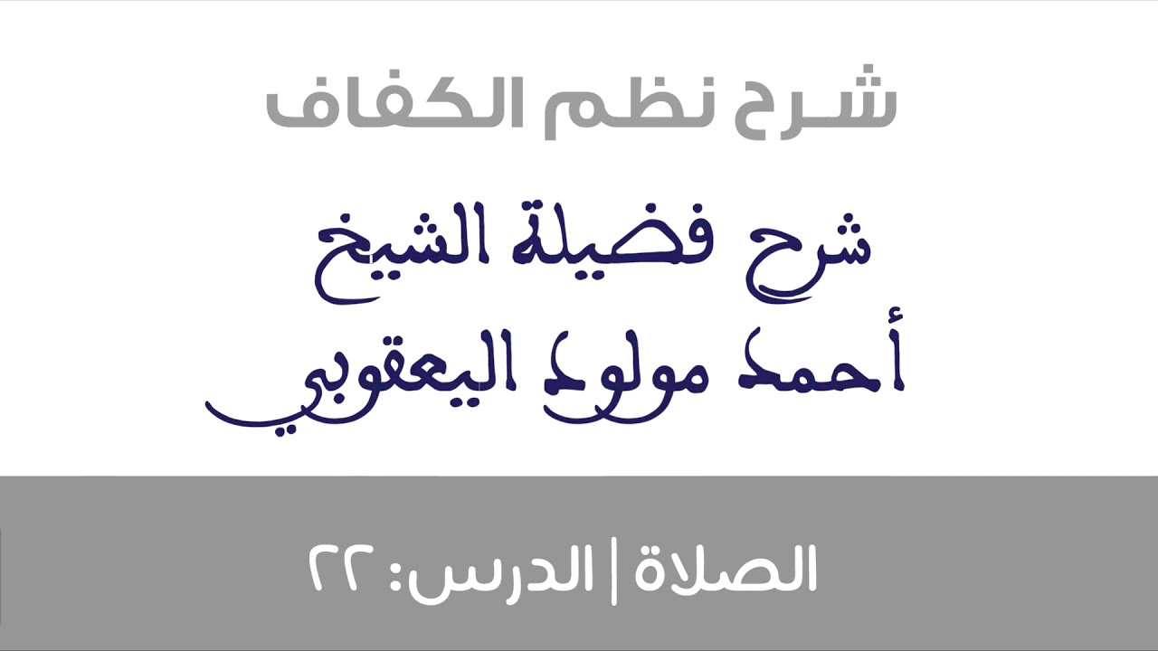 22 الجنائز  | شرح نظم الكفاف | الشيخ أحمد مولود اليعقوبي الشنقيطي