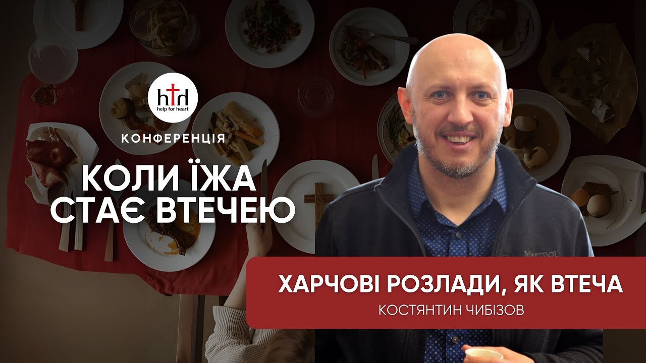 Харчові розлади як втеча | Костянтин Чибізов | Конференція Коли їжа стає втечею
