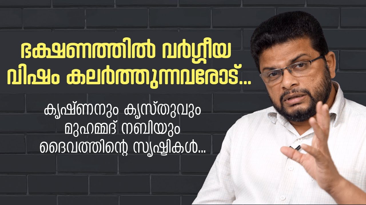 ഭക്ഷണത്തിൽ വർഗ്ഗീയ വിഷം കലർത്തുന്നവരോട്.. കൃഷ്ണനും കൃസ്തുവും മുഹമ്മദ് നബിയും ദൈവത്തിന്റെ സൃഷ്ടികൾ..